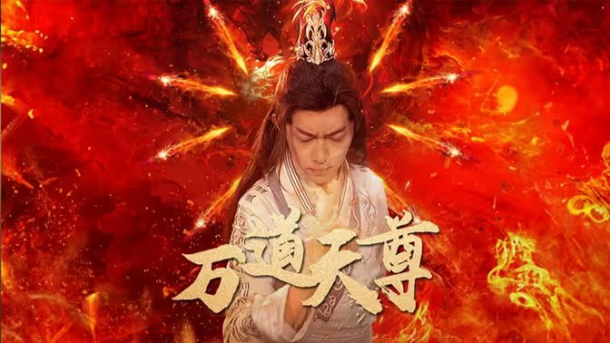 万道天尊第09集