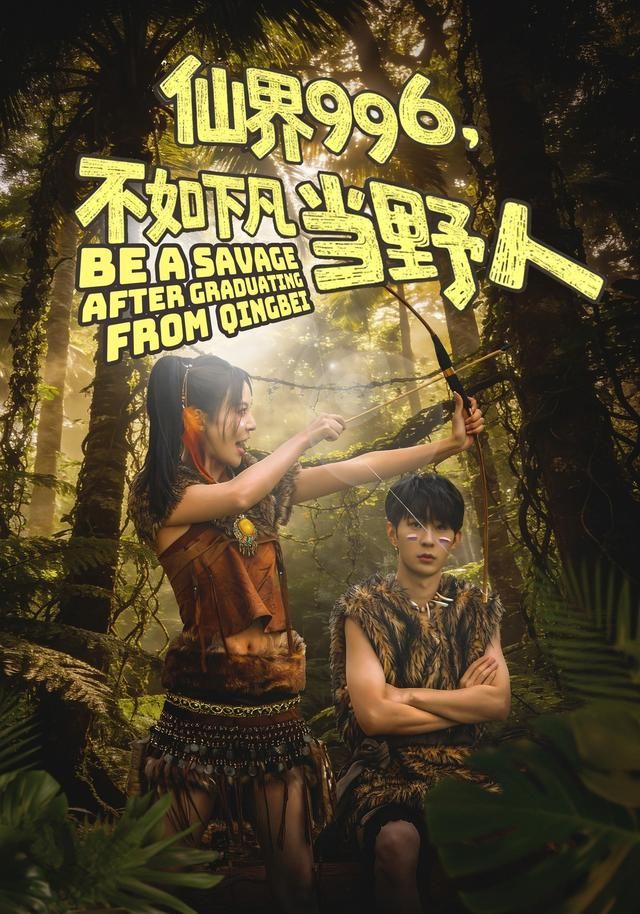 仙界996，不如下凡当野人(全集)