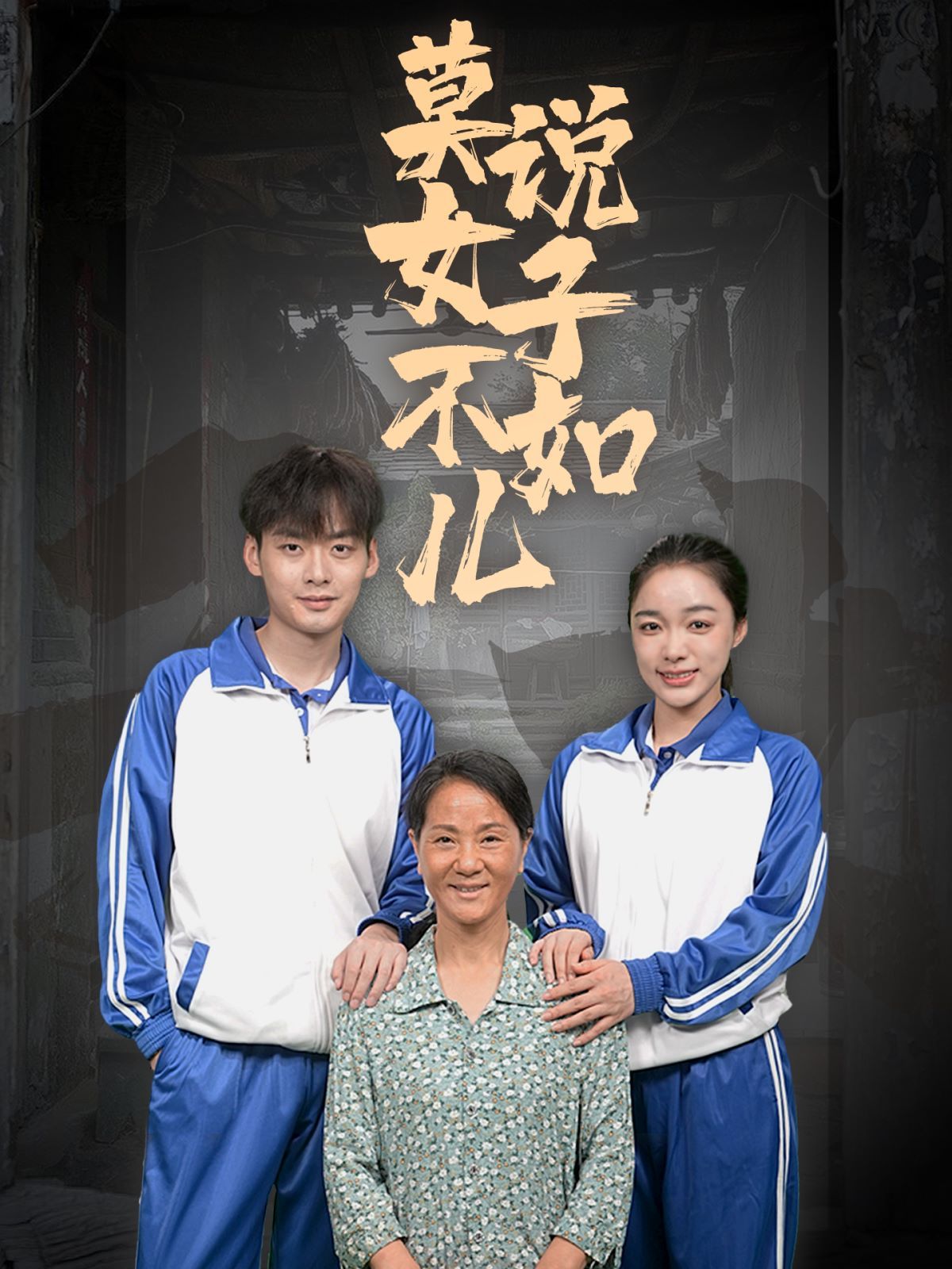 莫说女子不如儿第21-40集