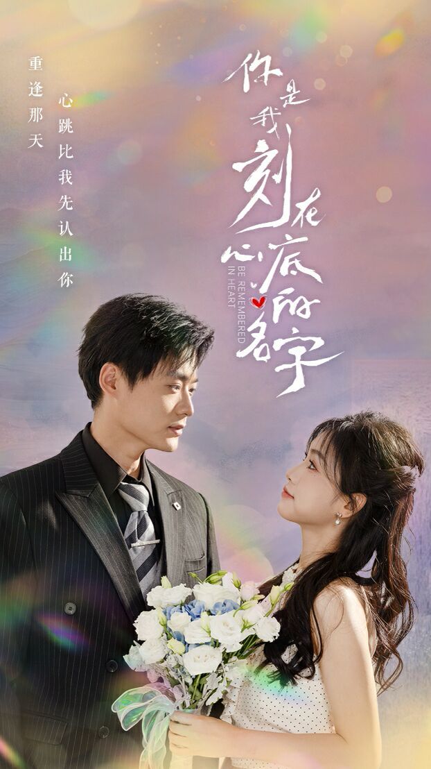 你是我刻在心底的名字第1-20集