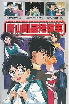 青山刚昌短篇集第1集