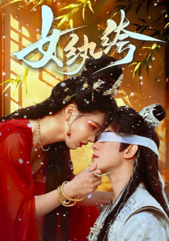 女纨绔第21-40集