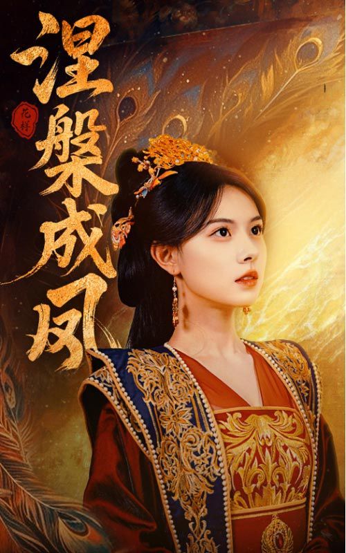 涅槃成凤全集完结(大结局)