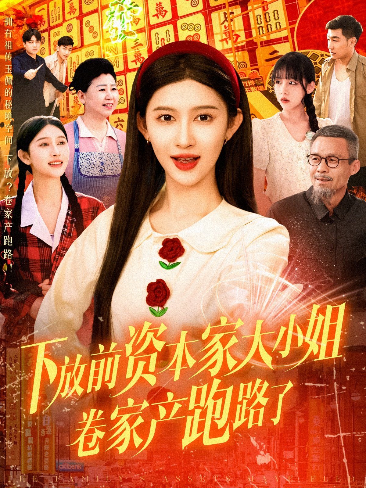 下放前资本家大小姐卷家产跑路了第31-60集