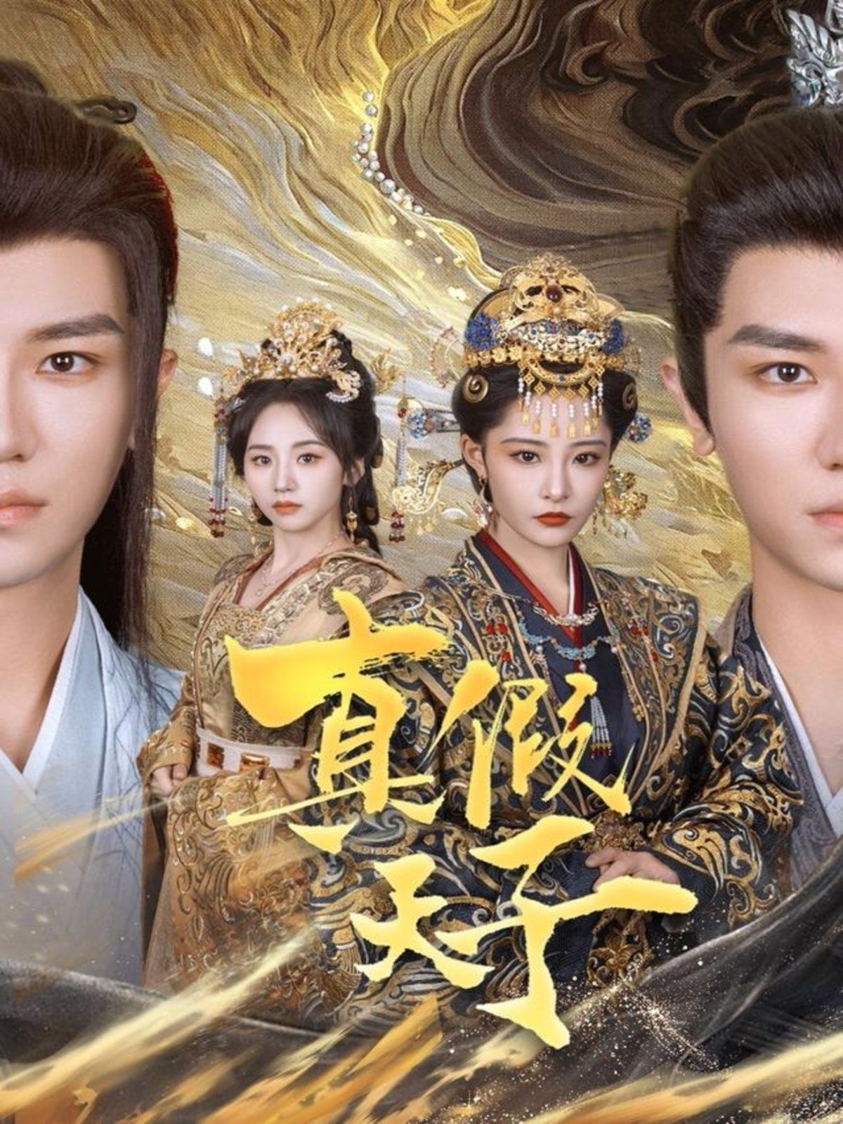 真假天子第1-30集