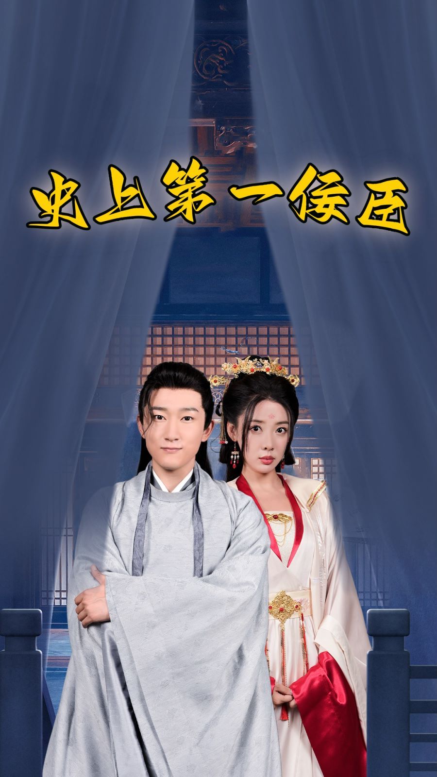 史上第一佞臣第41-60集