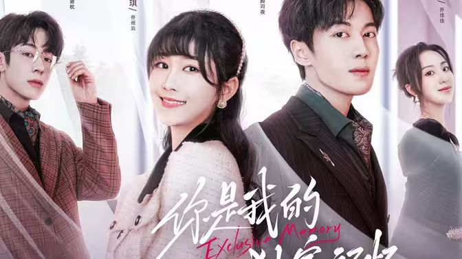 你是我的独家记忆第31-72集完结(大结局)