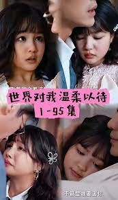 世界因你温柔第31-60集