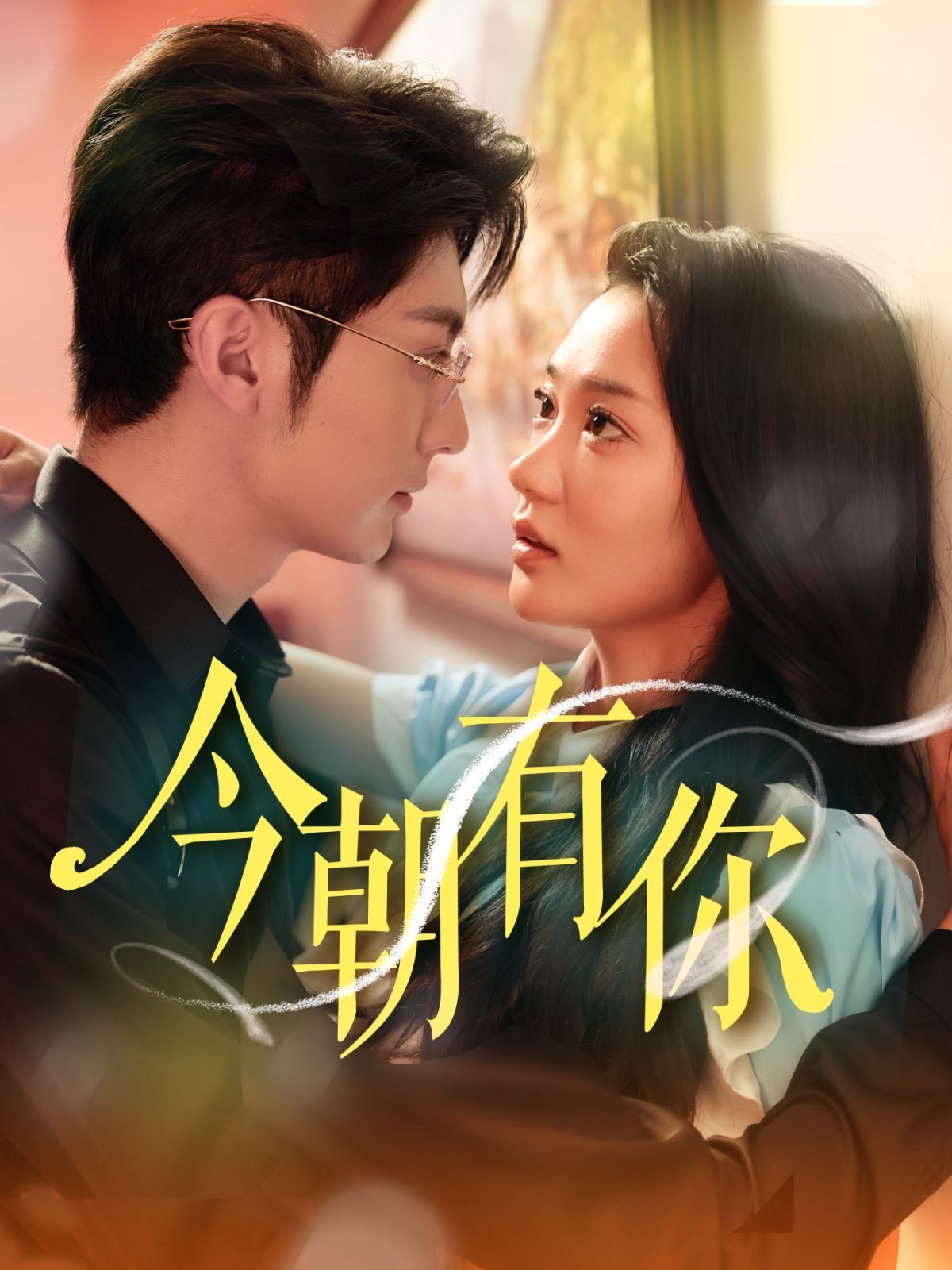 今朝有你第21-40集