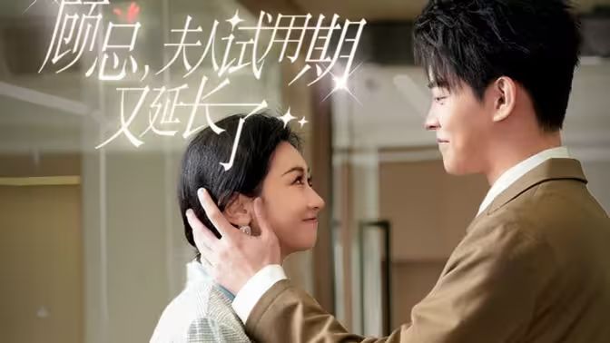 顾总，夫人试用期又延长了第21-40集