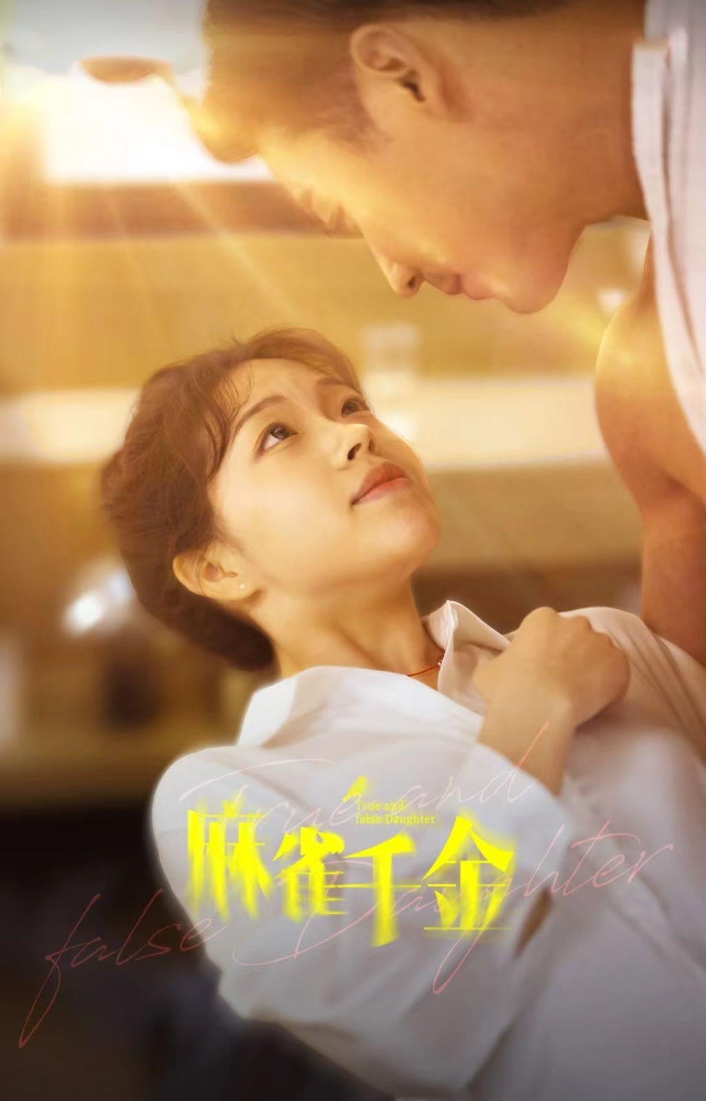 麻雀千金第81-99集完结(大结局)