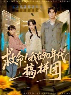 救命！我在90年代搞拼团(全集)
