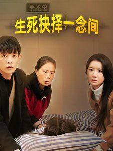 生死抉择一念间全集完结(大结局)