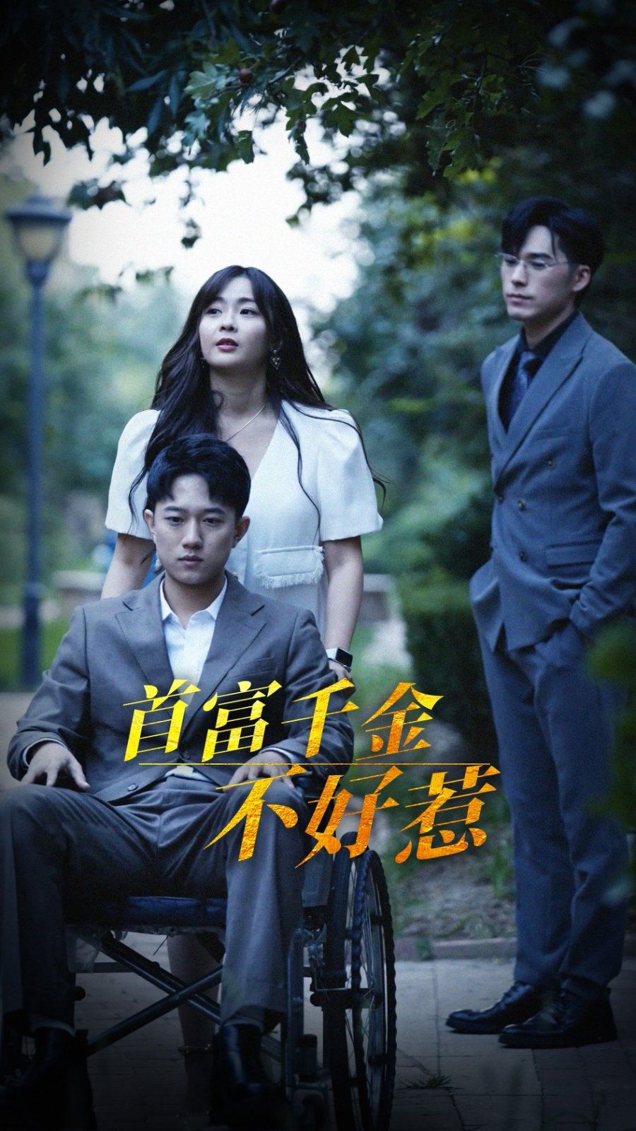 首富千金不好惹 2025第1-20集