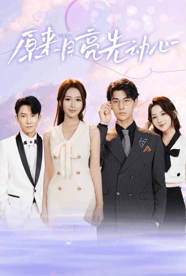 原来月亮先动心第41-60集