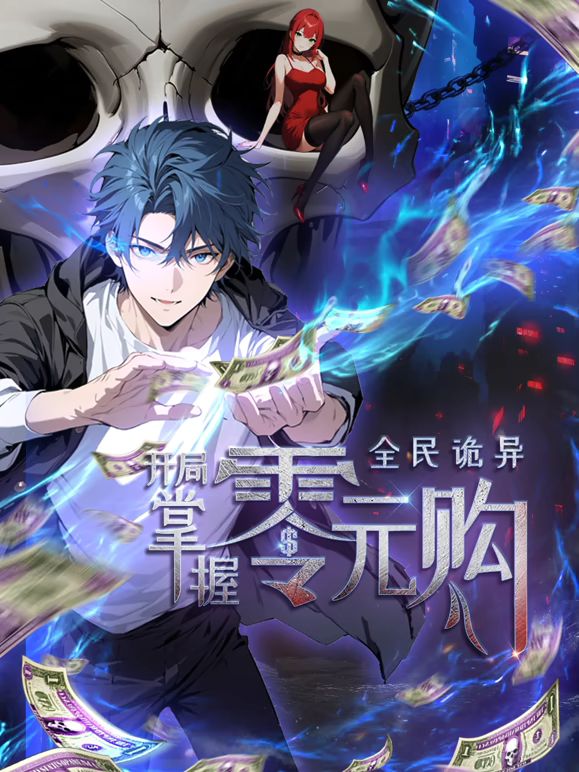 全民诡异：开局掌握零元购(全集)