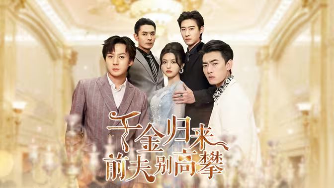 千金归来前夫别高攀第05集