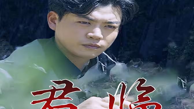 最新版：君临第61-78集完结(大结局)