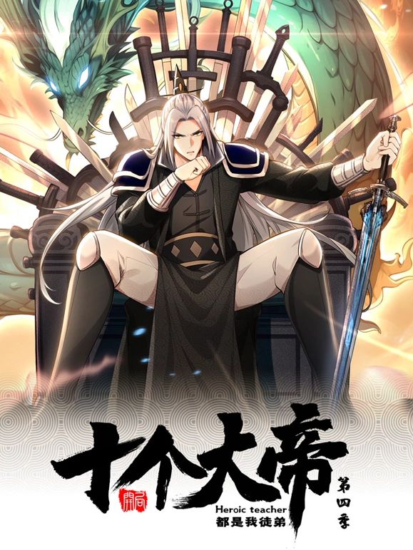 开局十个大帝都是我徒弟 动态漫画 第四季第1集