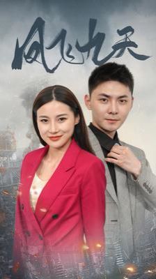 凤飞九天第21-40集