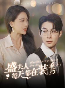 盛夫人每天都在装乖巧第21-40集