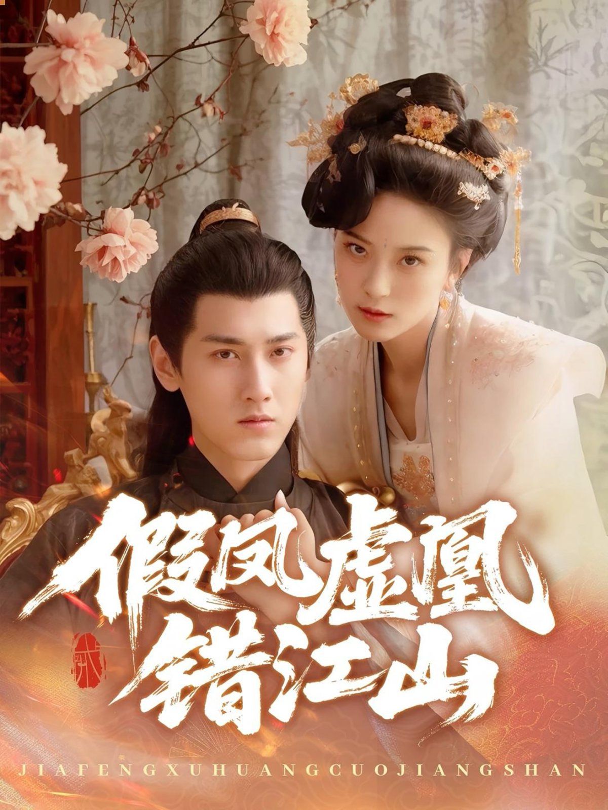 假凤虚凰错江山(全集)