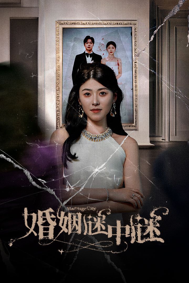 婚姻谜中谜（婚姻迷宫）（婚姻保卫战）第21-40集