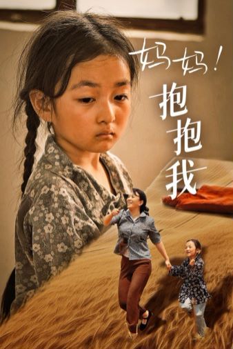 妈妈，抱紧我（张小草）第1-20集