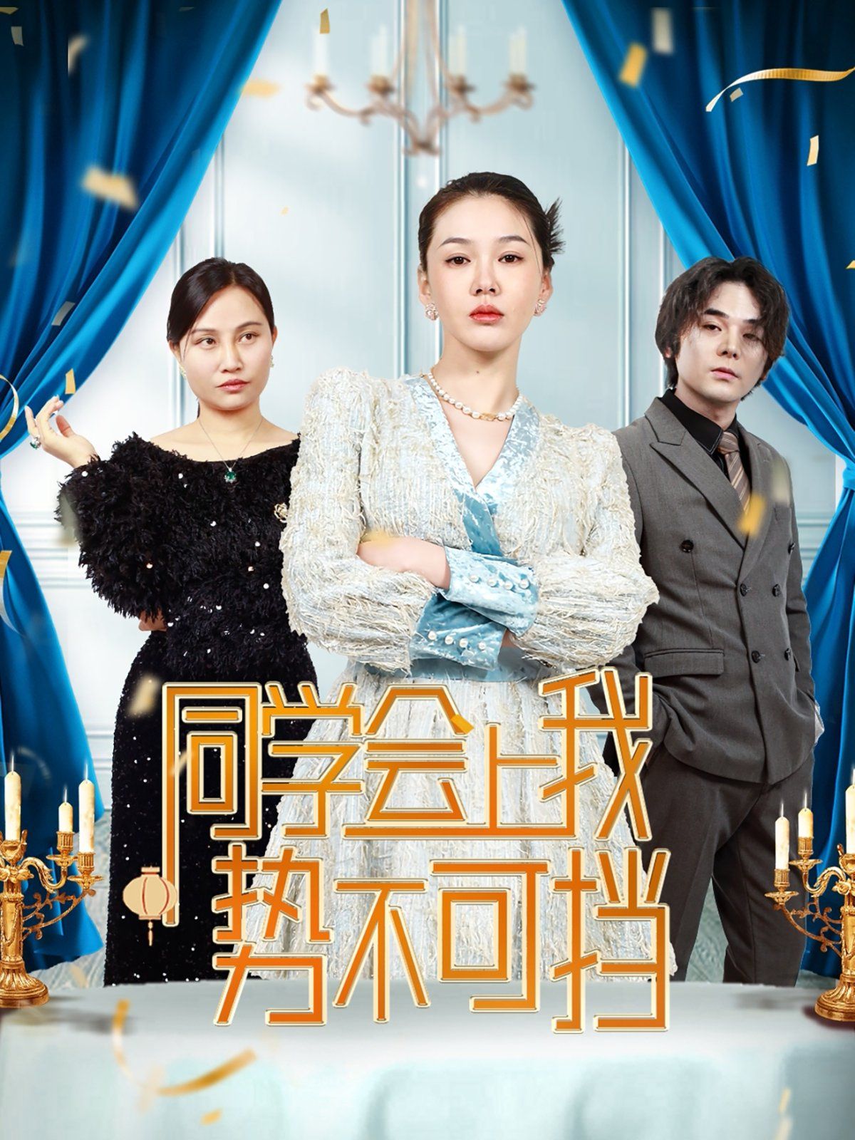 同学会上我势不可挡全集完结(大结局)