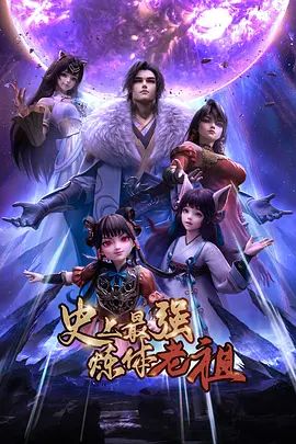 史上最强炼体老祖（2026）(全集)