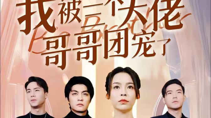 离婚后，我被三个大佬哥哥团宠了第41-60集