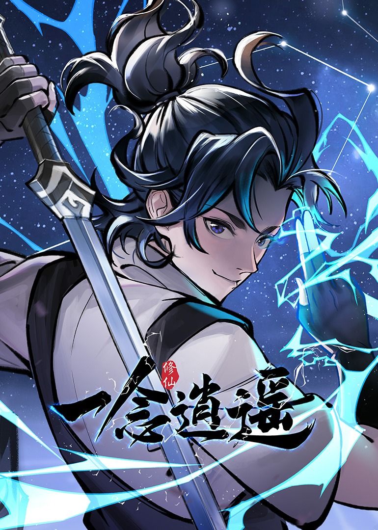 一念逍遥 动态漫画 第一季第1集