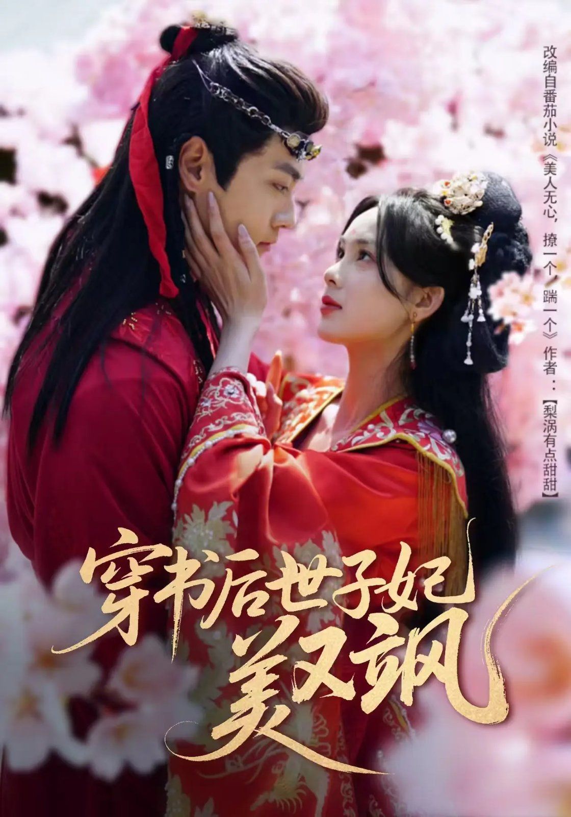 穿书后世子妃美又飒第21-40集