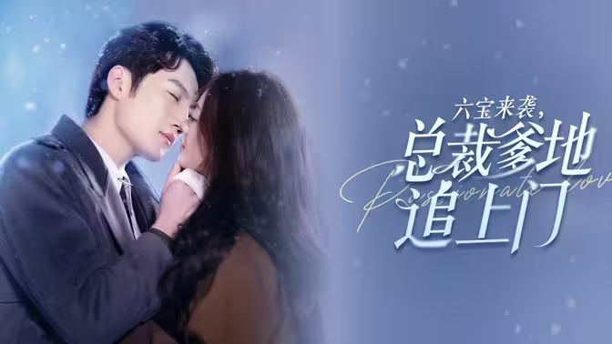 六宝来袭总裁爹地追上门第61-79集完结(大结局)