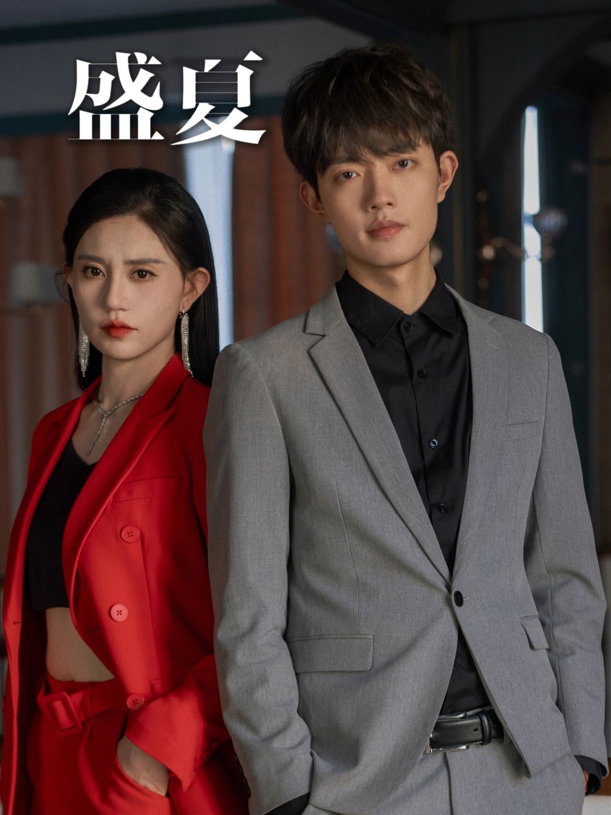 盛夏第41-58集完结(大结局)