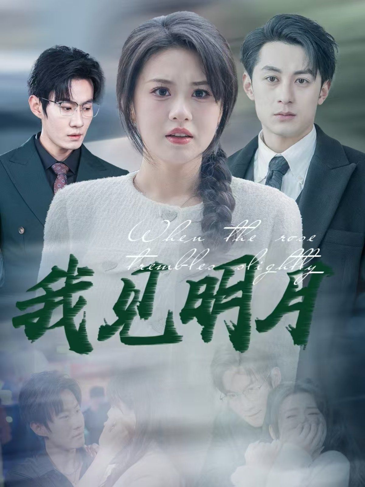 我见明月第41-74集完结(大结局)