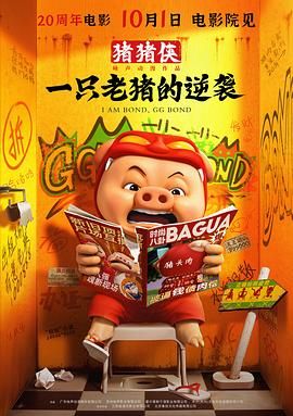 猪猪侠·一只老猪的逆袭(全集)