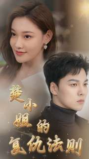 楚小姐的复仇法则第21-40集