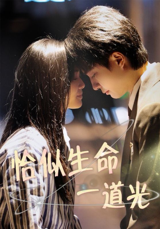 恰似生命一道光第21-40集