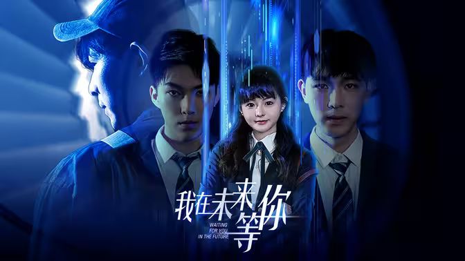 我在未来等你第21-40集
