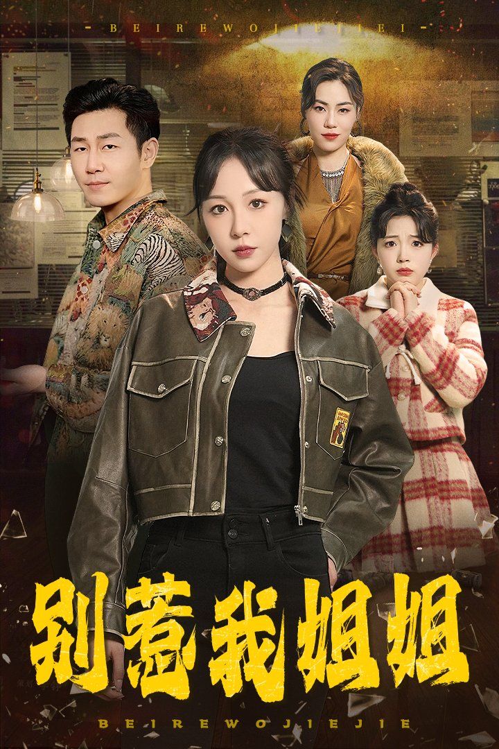 别惹我姐姐全集完结(大结局)