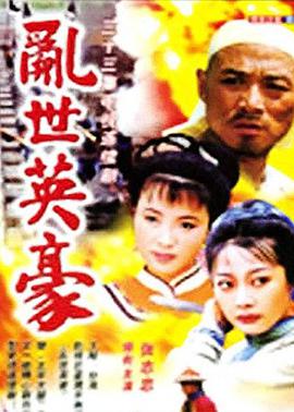 乱世英豪第3集