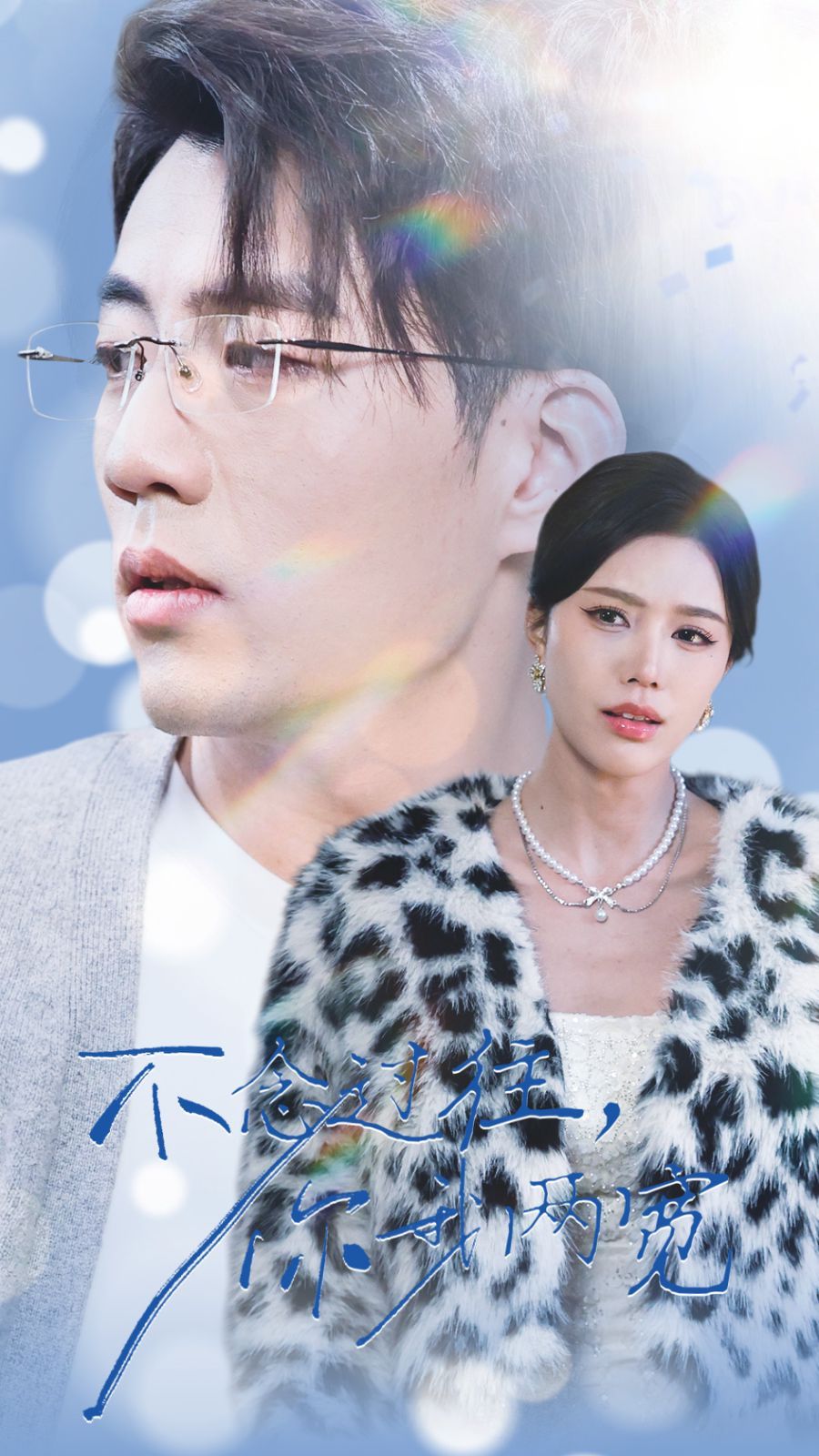 不念过往你我一两宽全集完结(大结局)