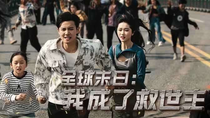 全球末日：我成了救世主第1-20集