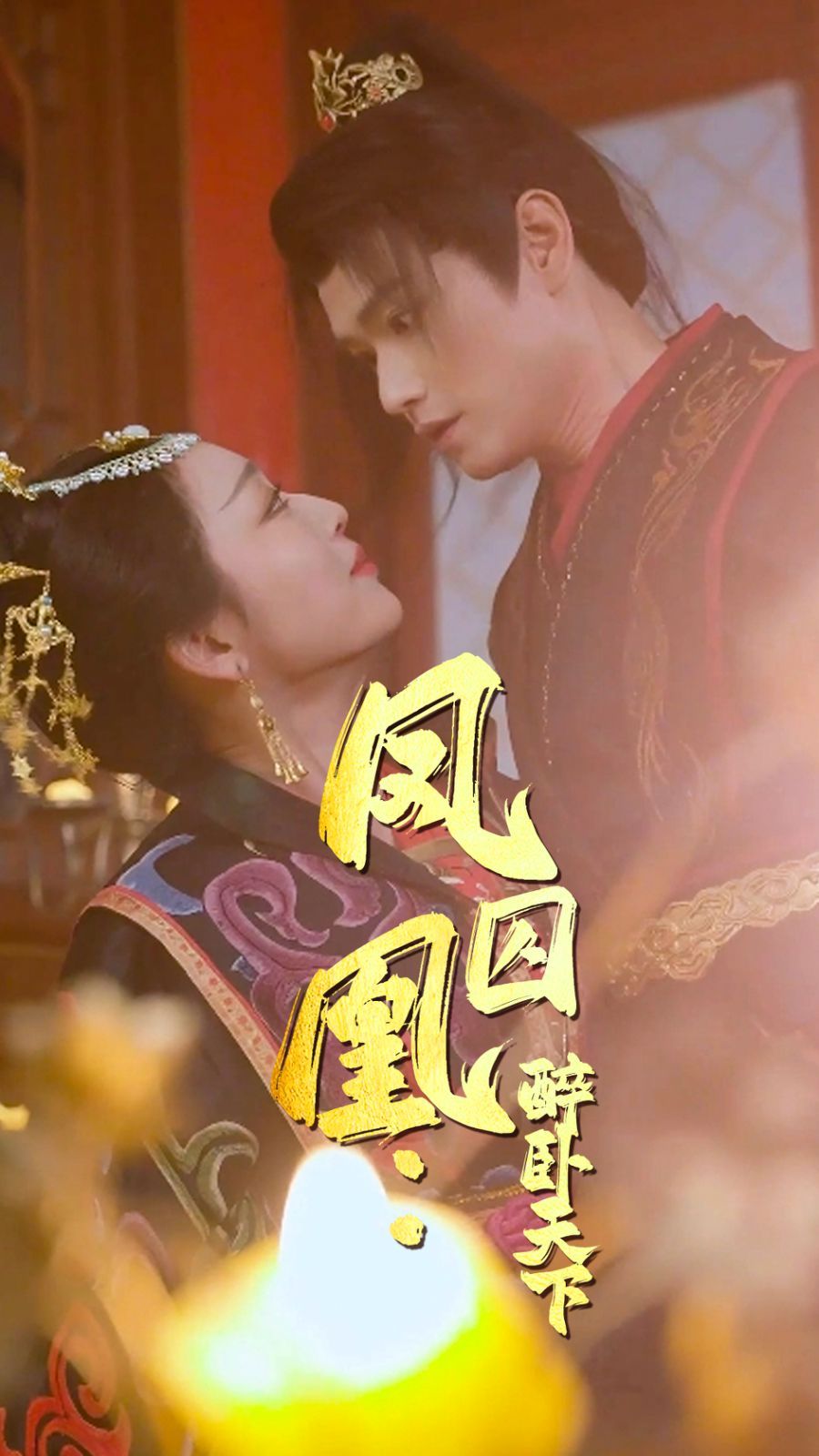 凤囚凰醉卧天下第1-20集