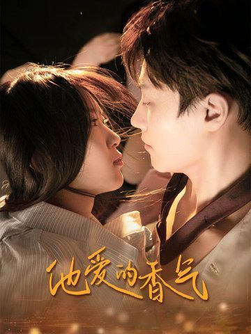 他爱的香气第21-40集