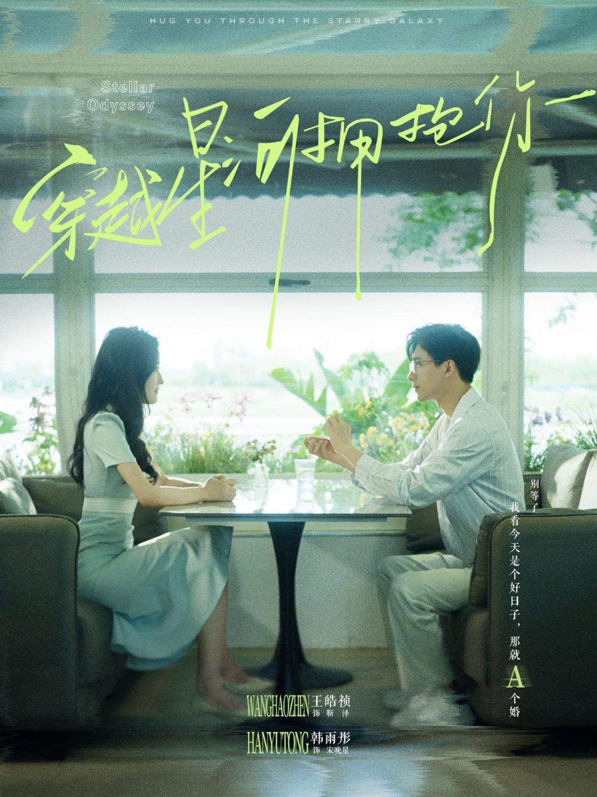 穿越星河拥抱你第21-40集