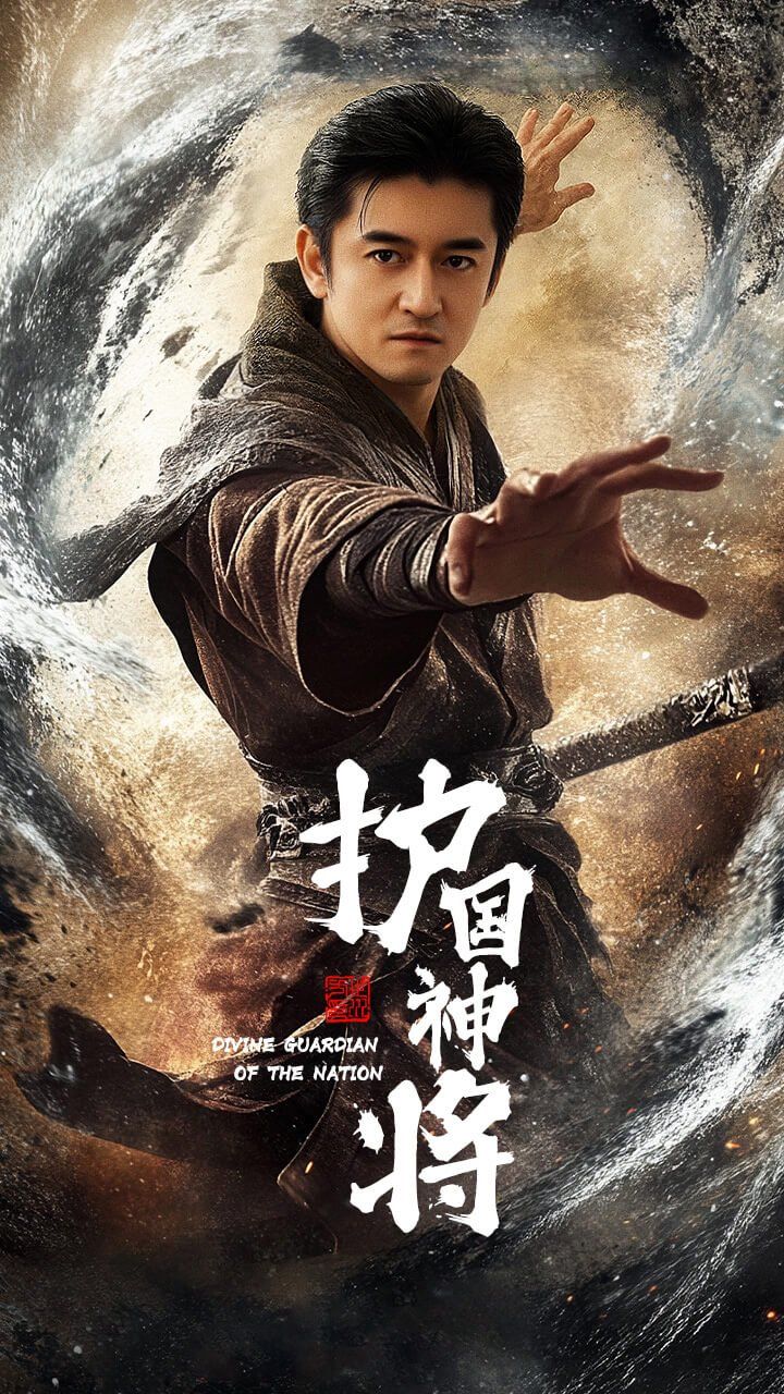 护国神将第1-20集