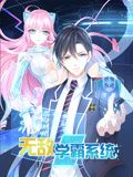 无敌学霸系统 动态漫画第1集