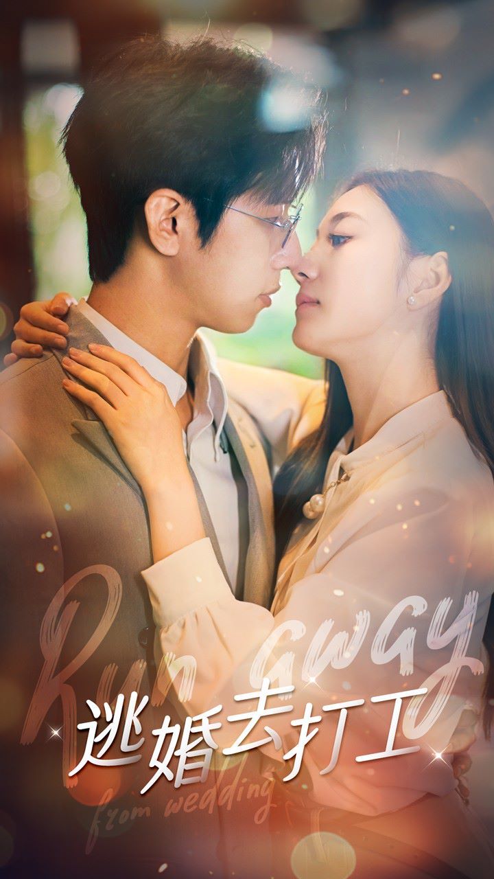 逃婚去打工第21-40集